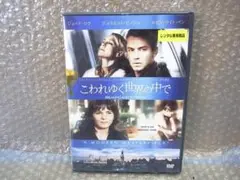 DVD こわれゆく世界の中で レンタル落ち品