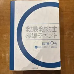 救急救命士標準テキスト 改訂第10版