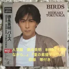 徳永英明／BIRDS／輝きながら…／鈴木キサブロー／大津あきら／レコード／美盤