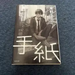 手紙