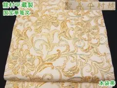 期間限定セール25%off!龍村平蔵製 本袋帯 国宝華篭文 金糸m-s30120