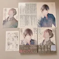 美しいこと　商業BL漫画　上下巻セット＋特典付　犬井ナオ　木原音瀬