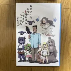 ♢ おじさんと田舎の異種族さんつづきのつづきのおわり？ オリジナル 同人誌