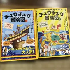 チュウチュウ冒険団 1 2
