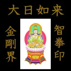 【値下げ中】毘盧遮那佛 古書　非売品 Amazon.co.jp: 大毘盧遮那成仏神変加持経（大日経） 全文