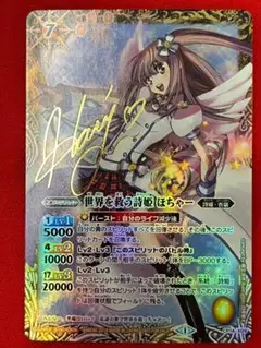 PSA10 世界を救う詩姫ほちゃー サイン バトルスピリッツ 世界を救う詩姫 ほちゃー - バトルスピリッツ wiki