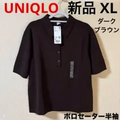 新品 UNIQLO ユニクロ ポロセーター 半袖 ダークブラウン XL LL