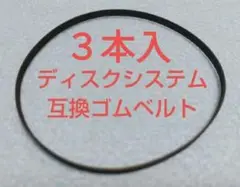 【３本入】ディスクシステム・ツインファミコン用　ディスクドライブ互換ゴムベルト
