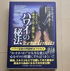 ✨帯付き✨美品✨ほぼ未使用✨ハワイの秘法 zero limits