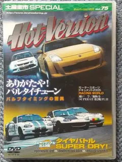 土屋圭市 SPECIAL ホットバージョン DVD Vol.75