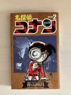 漫画　名探偵コナン 2巻
