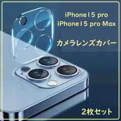 iPhone15pro 15proMAX レンズカバー 保護フィルム 2枚