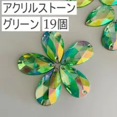 【激安】新品 アクリル ラインストーン ティアドロップ グリーンオーロラ 19個
