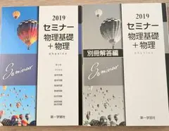 2019 セミナー物理基礎+物理