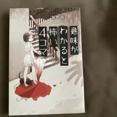 意味がわかると怖い4コマ
