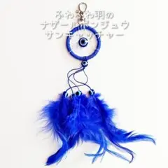 ☆新品☆ ふわふわ 羽 が 可愛い ♡ ナザールボンジュウ ドリームキャッチャー