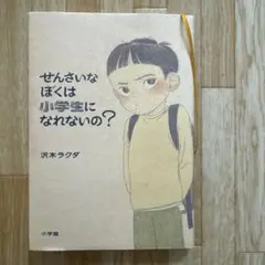 せんさいなぼくは小学生になれないの?
