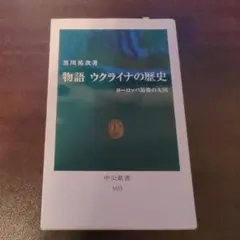物語ウクライナの歴史 : ヨーロッパ最後の大国