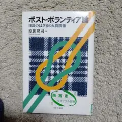 ポスト・ボランティア論 : 日常のはざまの人間関係