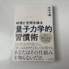 時間と空間を操る「量子力学的」習慣術