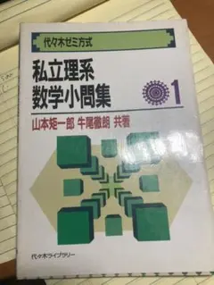 代ゼミ方式 私立理系数学小問集1