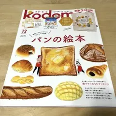 kodomoe コドモエ 12月号 本誌のみ