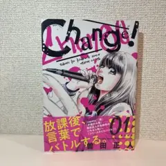 Change! 1巻 曽田正人