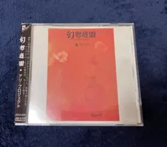 激レア！蟻プロジェクト廃盤CD『幻想庭園』 激レア！蟻プロジェクト廃盤CD『幻想庭園』