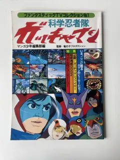 ファンタスティックTVコレクション　科学忍者隊ガッチャマン　竜の子プロダクション