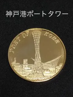 記念メダル　神戸ポートタワー　銀色 兵庫県【神戸ポートタワー】 記念メダル | 記念メダル図鑑
