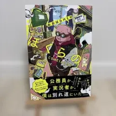 ぼくらの to be continued