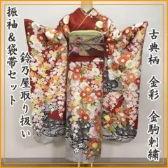 210z1◎鈴乃屋 古典柄 振袖&袋帯 金彩 金駒刺繍 成人式結婚式◎美品