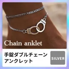 アンクレット 手錠 シルバー ダブルチェーン ユニーク レディース メンズ 韓国