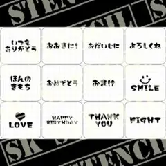 ステンシルシート　【S-138】　ひとこと　メッセージ　お礼