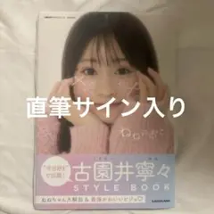 ねねのおと 古園井寧々