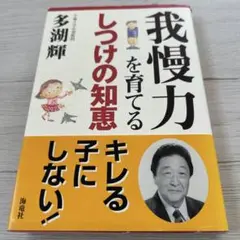 我慢力を育てるしつけの知恵