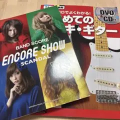 バンドスコア SCANDAL 『ENCORE SHOW』＆はじめてのエレキギター