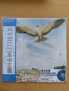 【新品未使用品】高中正義 SEYCHELLES 未開封レコード
