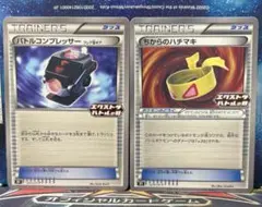 ちからのハチマキ　バトルコンプレッサー　2枚 　エクストラバトル　XY