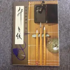 かな名跡講座　巻14 升色紙