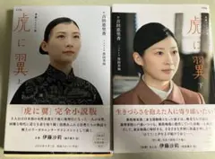 虎に翼　上下巻セット