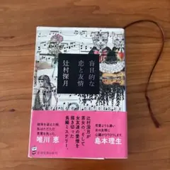 [小説] 盲目的な恋と友情　辻村深月