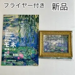 モネ展 2025 睡蓮のとき ミニフレーム 睡蓮　新品　フライヤー付き