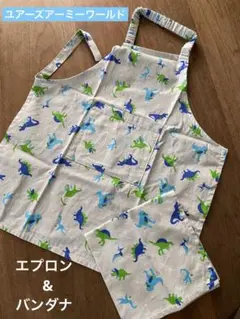 【ユアーズアーミーワールド】恐竜柄 コットンエプロンセット