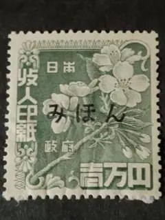 銭単位 みほん字入り 壱万円 印紙類 1枚