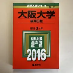 【限定値下げ】大阪大学 後期日程 2016年版 最近3ヵ年 赤本