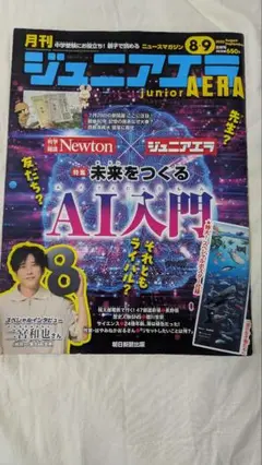 月刊ジュニアアエラ　2025年8月　9月　AI