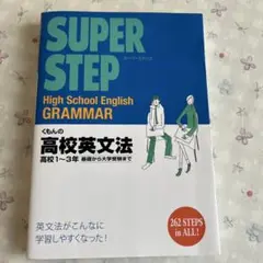 くもんの高校英文法 : 高校1～3年基礎から大学受験まで