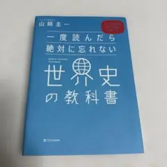 一度読んだら絶対に忘れない世界史の教科書