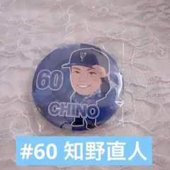 横浜DeNAベイスターズ 知野直人 ガチャ 缶バッジ